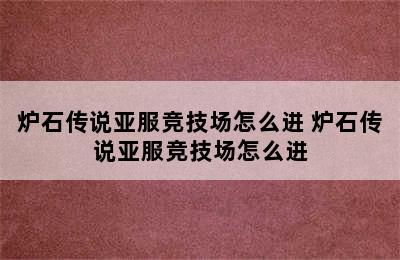 炉石传说亚服竞技场怎么进 炉石传说亚服竞技场怎么进